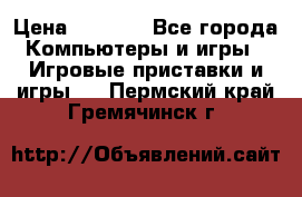 Psone (PlayStation 1) › Цена ­ 4 500 - Все города Компьютеры и игры » Игровые приставки и игры   . Пермский край,Гремячинск г.